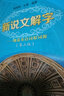 新說文解字——細(xì)說英語詞根詞源（第三版） 曬單實(shí)拍圖