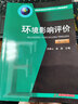 環(huán)境影響評價(jià)（第三版） 曬單實(shí)拍圖