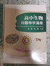 套裝2冊  高中生物學(xué)教材全解+高中生物問(wèn)題導學(xué)清 中國科大出版社 曬單實(shí)拍圖
