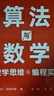 算法與數學(xué)：數學(xué)思維與編程實(shí)踐 曬單實(shí)拍圖