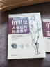 伯里曼人體結(jié)構(gòu)繪畫教學(xué)（贈:伯里曼描摹練習(xí)本）  3D模型對比素描基礎(chǔ)教程 理解人體形態(tài)基礎(chǔ)入門 曬單實(shí)拍圖