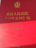 正版 2024年版 最高人民法院指導(dǎo)性案例匯編 人民法院  收錄第1批至第39批指導(dǎo)性案例合集 指導(dǎo)性案例司法實(shí)務(wù)審判工作參考書 行政訴訟 損害賠償 曬單實(shí)拍圖