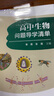 高中生物問(wèn)題導學(xué)清單+高中生物疑點(diǎn)通+高考生物學(xué)易通 秦磊張勝【全3冊】高中生物高考總復習 曬單實(shí)拍圖