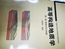 高等構造地質(zhì)學(xué) 第1卷 思想方法與構架 科學(xué)出版社 侯泉林 著(zhù) 中國科學(xué)院大學(xué)研究生教材系列 書(shū)籍 曬單實(shí)拍圖