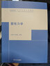 塑性力學(xué)/高等院校力學(xué)教材 曬單實(shí)拍圖