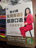 耿小輝實(shí)用英語(yǔ)大全一次徹底學(xué)會(huì ) 日?？谡Z(yǔ)+交際口語(yǔ)+旅游口語(yǔ)+商貿口語(yǔ)（套裝4冊、掃碼贈音頻）-昂秀外語(yǔ) 曬單實(shí)拍圖
