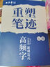 重塑筆跡行楷高頻字速成公式生活手寫指南2本套字帖田英章行楷字帖高中生成年人速成硬筆書法練字本 曬單實(shí)拍圖