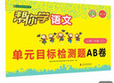 幫你學(xué)語文單元目標(biāo)檢測題AB卷（小學(xué)一年級上）R版 曬單實拍圖