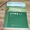 農學(xué)概論（第二版） 國家規劃教材 專(zhuān)業(yè)核心課程 紙數融合 資源豐富 曬單實(shí)拍圖