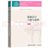 陳國輝 基礎會(huì )計習題與案例 第7版 陳文銘 新版第七版 東北財經(jīng)大學(xué)出版社 東財會(huì )計學(xué)教材 基礎會(huì )計學(xué)練習冊會(huì )計學(xué)原理會(huì )計案例書(shū) 基礎會(huì )計習題與案例 曬單實(shí)拍圖