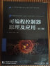 可編程控制器原理及應用（第3版）/21世紀高等院校電氣工程與自動(dòng)化規劃教材 曬單實(shí)拍圖