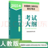 2025碩士研究生招生考試大綱政治英語(yǔ)一英語(yǔ)二數學(xué)考試大綱 法碩考試分析心理學(xué)西醫法律碩士非法學(xué)教育學(xué)農學(xué)管理學(xué)大綱西綜考試分析 非法學(xué)】2025考研大綱 人教版 曬單實(shí)拍圖