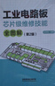 工業(yè)電路板芯片級維修技能全圖解（第2版） 曬單實(shí)拍圖