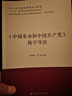 《中國革命和中國共產(chǎn)黨》精學(xué)導讀/新時(shí)代馬克思主義經(jīng)典文獻精學(xué)導讀叢書(shū) 曬單實(shí)拍圖