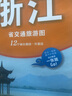 浙江省交通旅游圖 曬單實(shí)拍圖