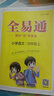 2025秋新版全易通四年級上下冊語文數(shù)學英語人教版部編版小學生課本同步輔導資料書課堂筆記基礎(chǔ)閱讀練習冊教材習題詳解 2025秋【四年級上冊】語文（人教版） 曬單實拍圖