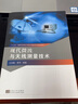 現代微波與天線(xiàn)測量技術(shù)(十三五高等學(xué)校電子信息與通信系列規劃教材) 曬單實(shí)拍圖
