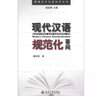 博雅對外漢語(yǔ)知識叢書(shū)：現代漢語(yǔ)規范化答問(wèn) 曬單實(shí)拍圖