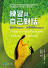 預售 練習與自己對話(huà) 有好的input 才有好的output 港臺原版 沙德 久石文化 心理勵志 曬單實(shí)拍圖