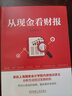 從現(xiàn)金看財報 郭永清 財務報表入門 企業(yè)流動資產(chǎn) 金融投資企業(yè)管理書籍 曬單實拍圖