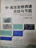 中、高壓變頻調(diào)速系統(tǒng)與節(jié)能 曬單實(shí)拍圖