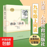 【人民教育出版社】初中生必讀名著(zhù)七八九年級上下冊必讀選讀書(shū)目全套無(wú)障礙學(xué)生精讀正版人教版全文全譯文言文名著(zhù)考點(diǎn)精煉 九上唐詩(shī)三百首（選讀 曬單實(shí)拍圖