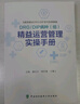 DRG/DIP病種（組）精益運營管理實操手冊 曬單實拍圖