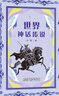 暑期共讀三升四年級(jí) 中國(guó)神話傳說(shuō)安徽少年兒童出版社世界神話傳說(shuō)精靈鴨春風(fēng)文藝出版社 小學(xué)3升4年級(jí)課外閱讀書 【全2冊(cè)】中國(guó)神話傳說(shuō)+世界神話傳說(shuō) 曬單實(shí)拍圖