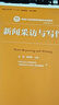 新聞采訪(fǎng)與寫(xiě)作/新編21世紀新聞傳播學(xué)系列教材·中國人民大學(xué)“十三五”規劃教材·核心教材 曬單實(shí)拍圖