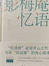 影梅庵憶語(唯美猶勝《浮生六記》，“憶語體”文學(xué)開山之作、最高水準(zhǔn)；精譯細(xì)注，無障礙閱讀。) 曬單實(shí)拍圖