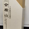 會(huì )稽山 紹興黃酒 典雅系列 半干型 花雕酒 糯米酒【節日禮品】 500mL 6盒 整箱裝 典雅二十年 曬單實(shí)拍圖