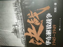決戰：華東解放戰爭 1945～1949 曬單實(shí)拍圖