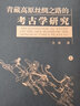 青藏高原絲綢之路的考古學研究（套裝上下冊） 曬單實拍圖