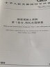 2024新版 GB 1499.1-2024 鋼筋混凝土用鋼 第1部分：熱軋光圓鋼筋  替代GB/T 1499.1-2017 中國標準出版社 曬單實拍圖