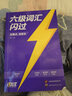 【備考2025年6月】巨微英語(yǔ)四級詞匯閃過(guò) 亂序版配音頻 大學(xué)英語(yǔ)四級真題逐句精解 CET4考試單詞書(shū) 六級詞匯閃過(guò) 曬單實(shí)拍圖