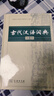 古代漢語詞典第2版+錯題本 商務印書館中小學生語文文言文閱讀理解作文成語工具書 可搭配新華字典第12版單雙色現(xiàn)代漢語詞典7版2025最新版牛津高階英漢雙解10版古漢語常用字字典第6版 曬單實拍圖