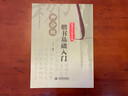 經(jīng)典古詩毛筆字帖：柳公權(quán)楷書基礎(chǔ)入門 曬單實(shí)拍圖