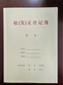 浩立信 收發(fā)文登記本 收發(fā)文本辦公室文件接收接送登記本收文登記薄5本 曬單實(shí)拍圖