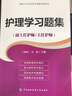 備考2026護(hù)理學(xué)副主任護(hù)士主任護(hù)師職稱(chēng)考試書(shū) 正高 副高 考試資料用書(shū)全科護(hù)理學(xué)高級(jí)衛(wèi)生專(zhuān)業(yè)技術(shù)資格考試指導(dǎo)用書(shū)試題大護(hù)理題庫(kù) 曬單實(shí)拍圖
