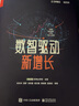 【肖利華領(lǐng)銜撰寫】數(shù)智驅(qū)動(dòng)新增長(zhǎng)（精裝版 全彩）(博文視點(diǎn)出品) 曬單實(shí)拍圖