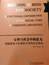 心智與社會(huì )中的意義：功能視角下認知語(yǔ)言學(xué)的社會(huì )轉向（英文版）/德古意特認知語(yǔ)言學(xué)研究叢書(shū) 曬單實(shí)拍圖