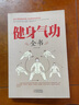 正版 健身氣功全書(shū)養(yǎng)生氣功易筋經(jīng)太極拳五禽戲八段錦六字訣書(shū)籍健身氣功全書(shū) 養(yǎng)生氣功功法圖解 氣功養(yǎng)生法 健身氣功教學(xué) 曬單實(shí)拍圖