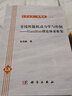 力學(xué)叢書(shū)·典藏版（15） 非線性隨機(jī)動(dòng)力學(xué)與控制：Hamilton理論體系框架 曬單實(shí)拍圖