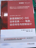 脈寬調(diào)制DC-DC功率變換 電路、動(dòng)態(tài)特性與控制設(shè)計(jì) 曬單實(shí)拍圖