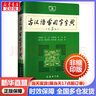 【現(xiàn)貨+京東快遞配送】古漢語常用字字典第5版 商務印書館古代漢語詞典第五版非第6版7版王力古漢語詞典字典 中小學生工具書初中高中通用古文言文字典 圖書 曬單實拍圖