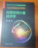 應(yīng)用空間計量經(jīng)濟學(xué) 曬單實拍圖