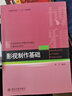 影視制作基礎/21世紀新聞與傳播學(xué)規劃教材·廣播電視學(xué)系列 曬單實(shí)拍圖