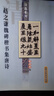 正版！ 趙之謙魏碑楷書(shū)集唐詩(shī) 9787806780213 張國光 著(zhù) 上海書(shū)店出版社 曬單實(shí)拍圖