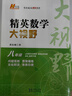 2025新版黃東坡探究應(yīng)用新思維 培優(yōu)新方法 精英大視野數(shù)學(xué)物理化學(xué)7七8八9九年級 奧數(shù)競賽難題壓軸題提優(yōu)訓(xùn)練初一初二初三教輔資料 探究應(yīng)用新思維 【25版】九年級--培優(yōu)新方法【數(shù)學(xué)】 曬單實拍圖