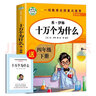 十萬(wàn)個(gè)為什么小學(xué)版米伊林四年級下冊閱讀課外書(shū)必讀全套四下快樂(lè )讀書(shū)吧人教必讀的書(shū)目老師推薦蘇聯(lián)作家著(zhù)正版人教版下中國版 【人教版.】十萬(wàn)個(gè)為什么 曬單實(shí)拍圖
